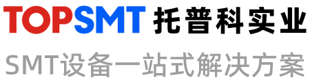 托普科實業 - ASM貼片機、松下貼片機、SMT設備、貼片整線解決方案！