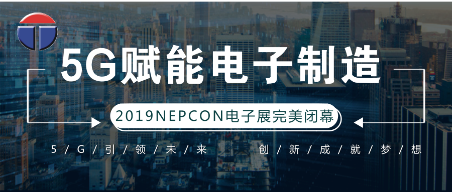 5G引領電子制造發展新資，托普科NEPCON2019亞洲電子展年度大秀完美落幕