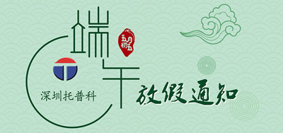 端午安康，托普科2020年端午節托普科放假公告
